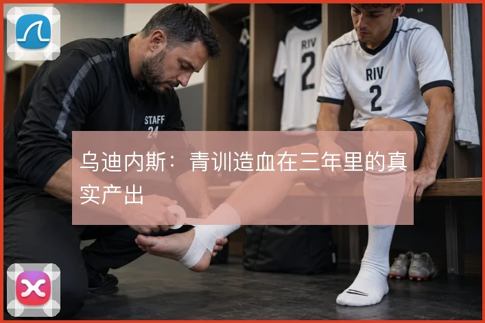 乌迪内斯：青训造血在三年里的真实产出