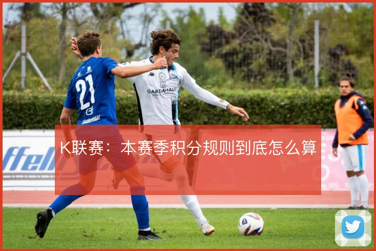 K联赛:本赛季积分规则到底怎么算