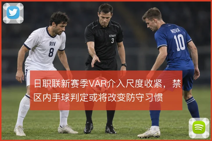 日职联新赛季VAR介入尺度收紧,禁区内手球判定或将改变防守习惯