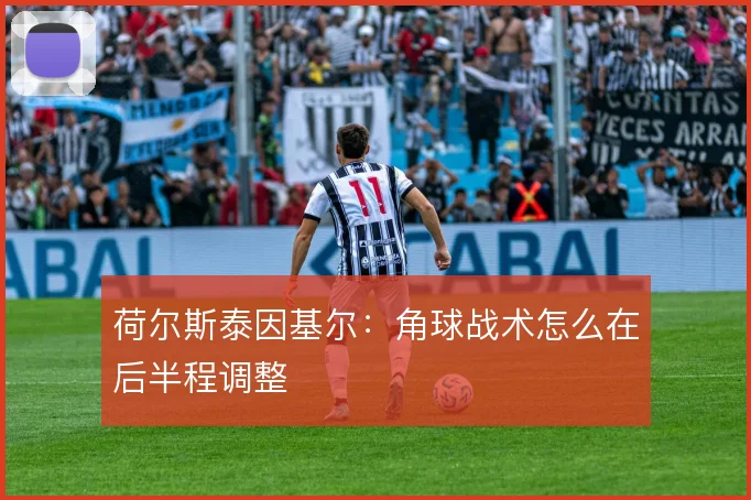 荷尔斯泰因基尔:角球战术怎么在后半程调整