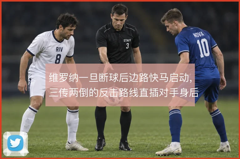 维罗纳一旦断球后边路快马启动，三传两倒的反击路线直插对手身后