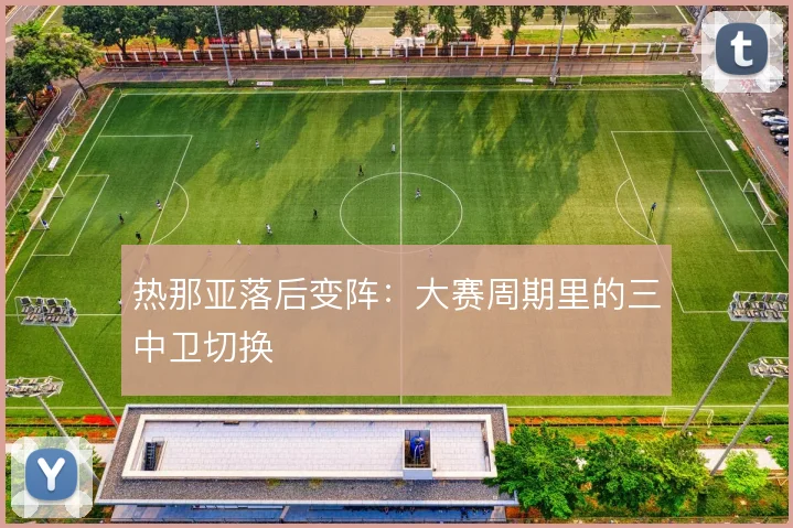 热那亚落后变阵：大赛周期里的三中卫切换