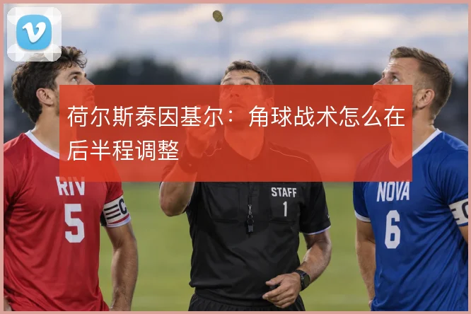 荷尔斯泰因基尔:角球战术怎么在后半程调整