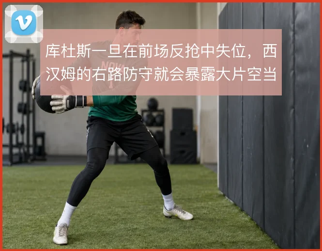 库杜斯一旦在前场反抢中失位,西汉姆的右路防守就会暴露大片空当