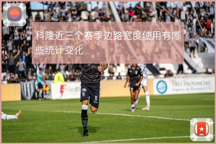 科隆近三个赛季边路宽度使用有哪些统计变化