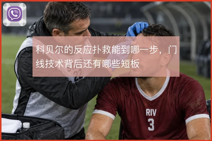 科贝尔的反应扑救能到哪一步，门线技术背后还有哪些短板