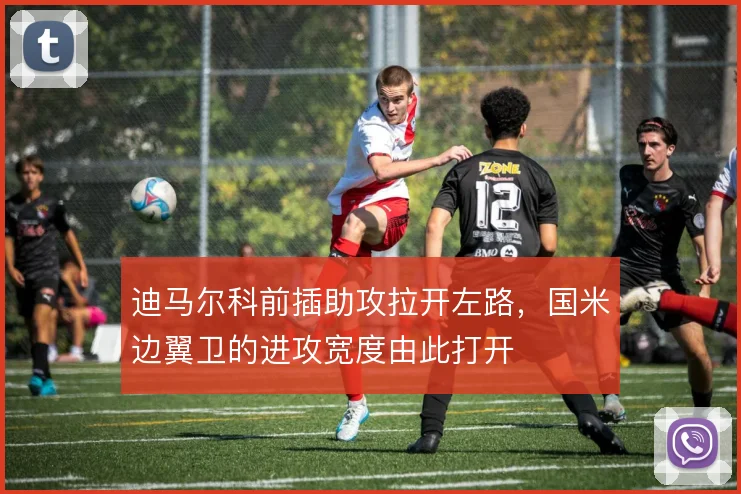 迪马尔科前插助攻拉开左路，国米边翼卫的进攻宽度由此打开