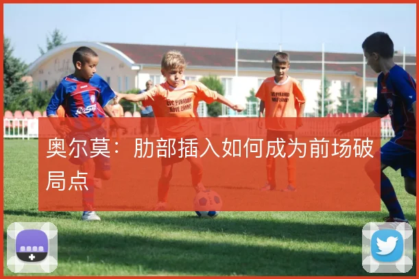奥尔莫：肋部插入如何成为前场破局点