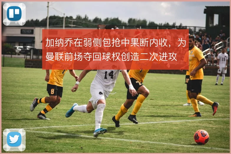 加纳乔在弱侧包抢中果断内收，为曼联前场夺回球权创造二次进攻