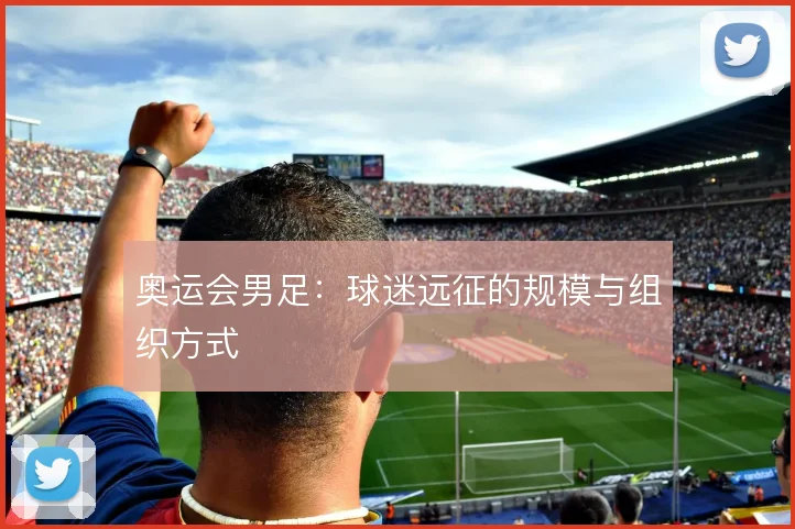 奥运会男足:球迷远征的规模与组织方式