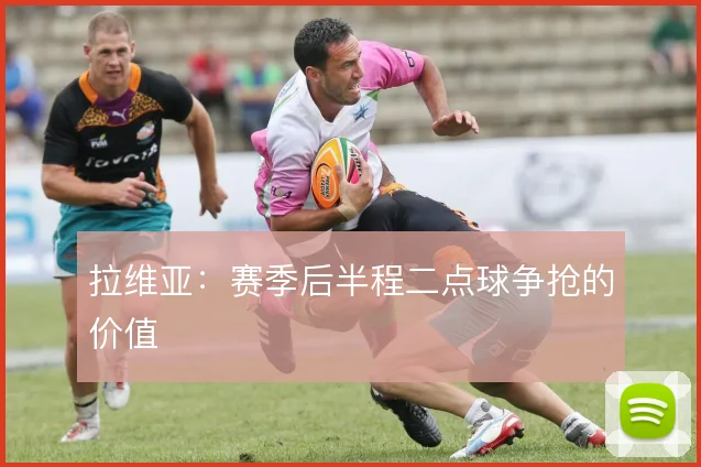 拉维亚：赛季后半程二点球争抢的价值