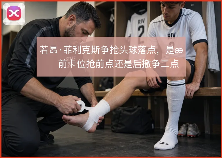 若昂·菲利克斯争抢头球落点，是提前卡位抢前点还是后撤争二点