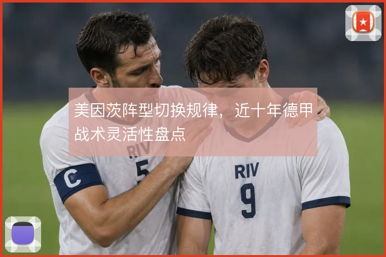 美因茨阵型切换规律，近十年德甲战术灵活性盘点