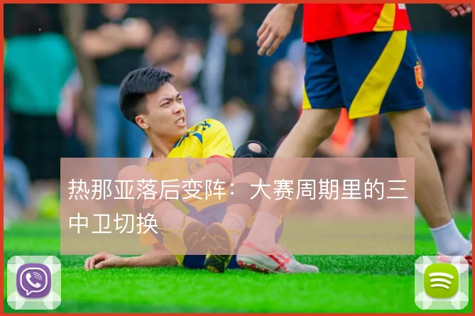 热那亚落后变阵：大赛周期里的三中卫切换
