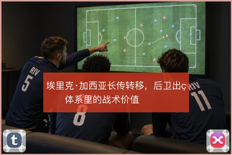 埃里克·加西亚长传转移,后卫出球体系里的战术价值