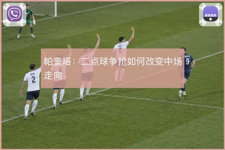 帕奎塔:二点球争抢如何改变中场走向