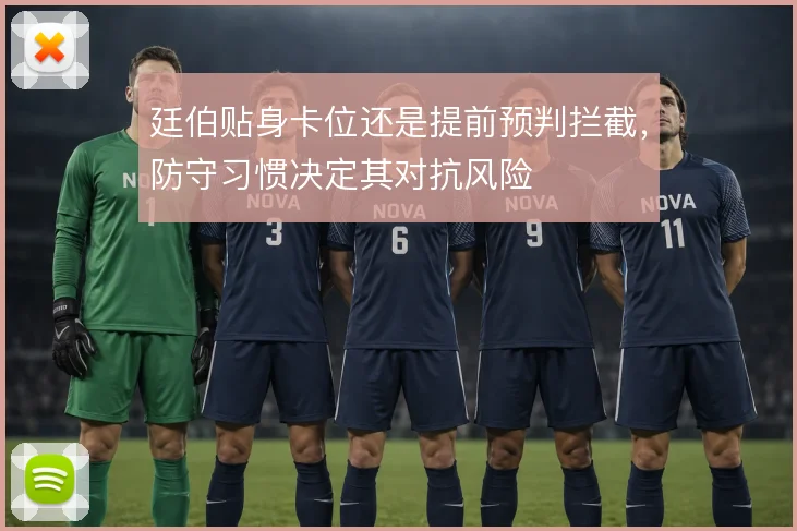 廷伯贴身卡位还是提前预判拦截,防守习惯决定其对抗风险