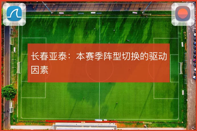 长春亚泰：本赛季阵型切换的驱动因素