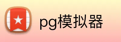 pg模拟器 Logo