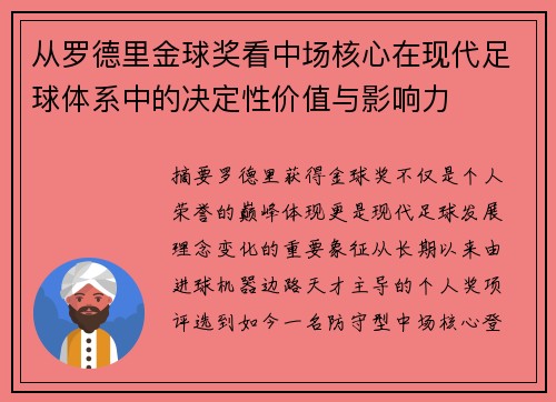 从罗德里金球奖看中场核心在现代足球体系中的决定性价值与影响力