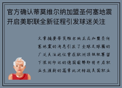 官方确认蒂莫维尔纳加盟圣何塞地震开启美职联全新征程引发球迷关注