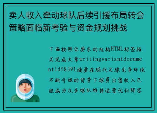 卖人收入牵动球队后续引援布局转会策略面临新考验与资金规划挑战 卖人收入牵动球队后续引援布局转会策略面临新考验与资金规划挑战
