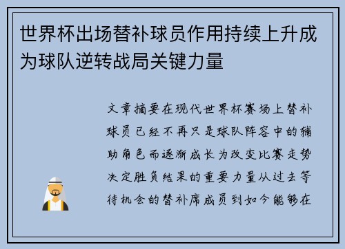 世界杯出场替补球员作用持续上升成为球队逆转战局关键力量